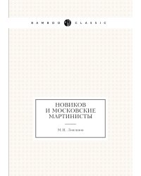 Новиков и Московские Мартинисты