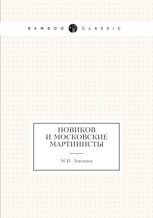 Новиков и Московские Мартинисты
