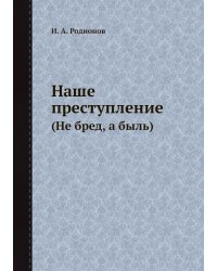Наше преступление