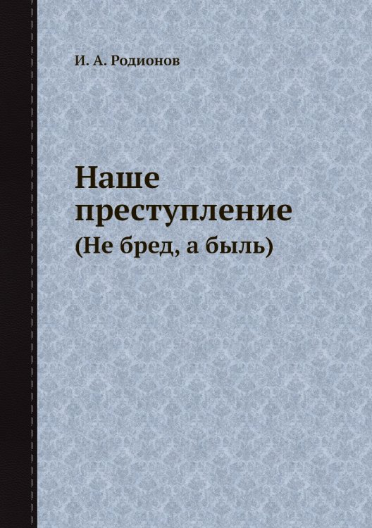 Наше преступление