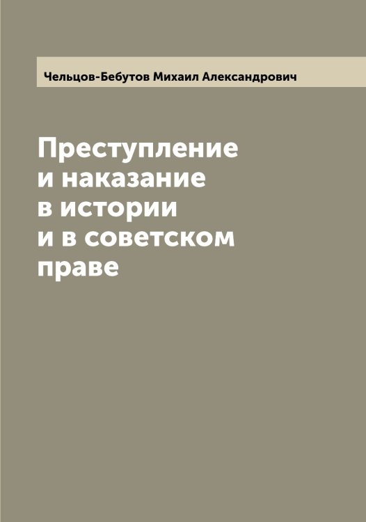 Обложка книги «Преступление и наказание в истории и в советском праве» — Чельцов-Бебутов Михаил Александрович, ISBN 9785521299560