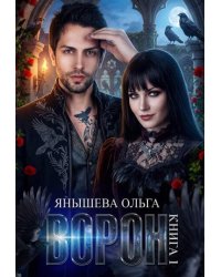 Ворон