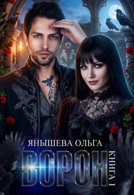 Обложка книги «Ворон» — Янышева Ольга, ISBN 9785524049018