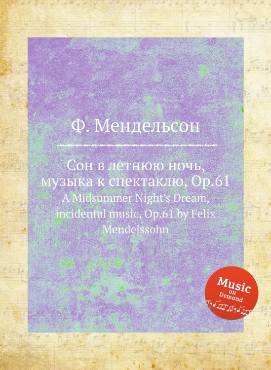 Обложка книги «Сон в летнюю ночь, музыка к спектаклю, Op.61» — Ф. Мендельсон, ISBN 9785884775848