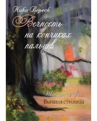 Вечность на кончиках пальцев: Роман. Жизнь первая. Вырывая страницы