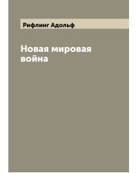 Новая мировая война