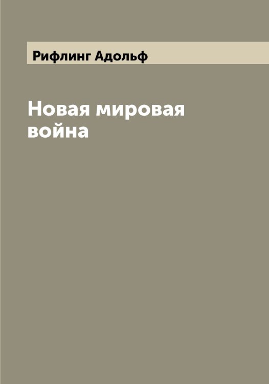 Обложка книги «Новая мировая война» — Рифлинг Адольф, ISBN 9785519807869