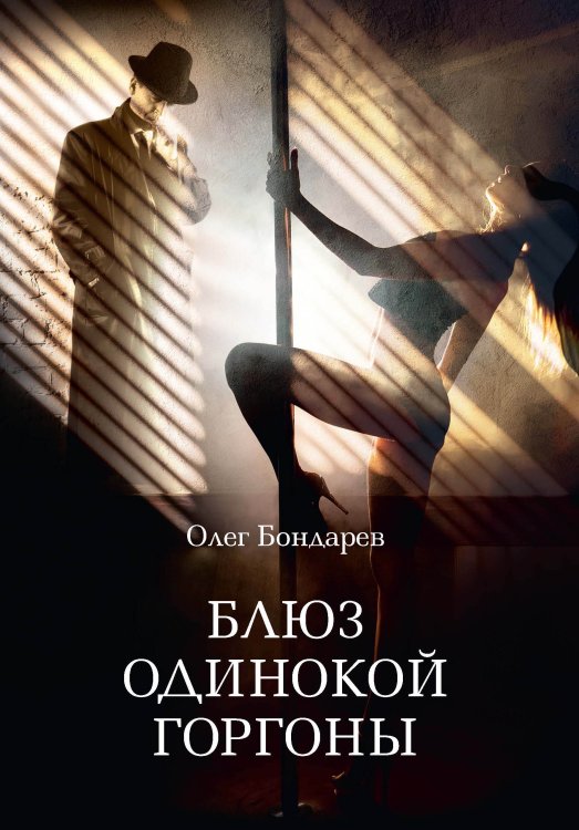 Обложка книги «Блюз одинокой горгоны» — О. Бондарев, ISBN 9785521734993