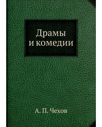 Драмы и комедии