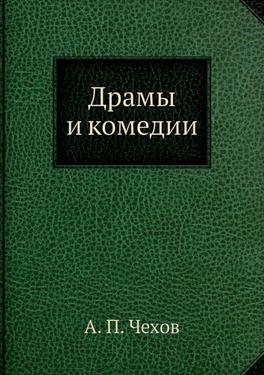 Драмы и комедии