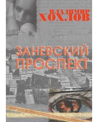 Заневский проспект