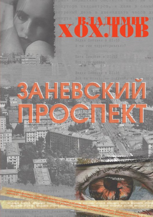 Обложка книги «Заневский проспект» — В. Хохлов, ISBN 9785524026538
