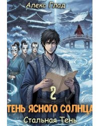 Тень ясного солнца - 2. Стальная тень