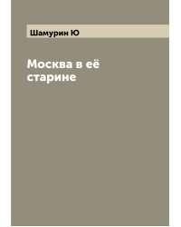 Москва в её старине
