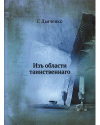 Изъ области таинственнаго