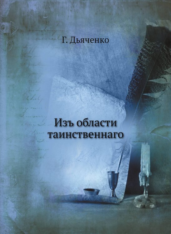 Изъ области таинственнаго