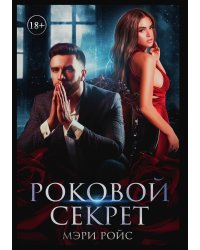 Роковой секрет
