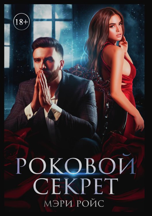 Обложка книги «Роковой секрет» — Мэри Ройс, ISBN 9785521919246