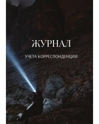 Журнал учета корреспонденции