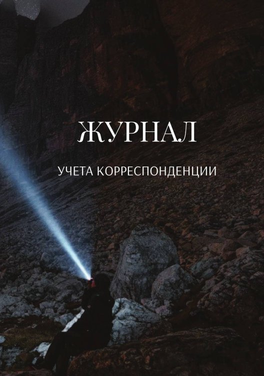 Обложка книги «Журнал учета корреспонденции» — автора нет, ISBN 9785521889471