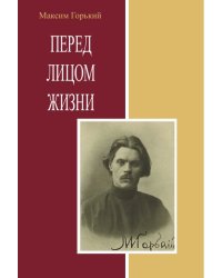 Перед лицом жизни