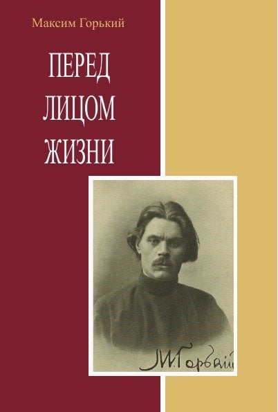 Перед лицом жизни