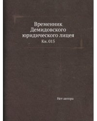 Временник Демидовского юридического лицея