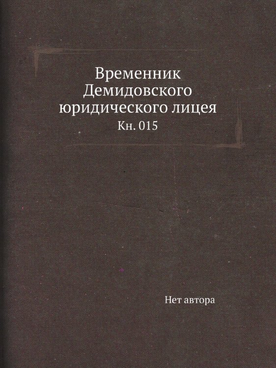 Временник Демидовского юридического лицея