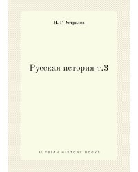 Русская история т.3