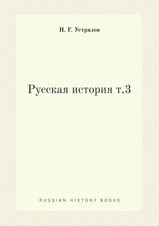 Русская история т.3