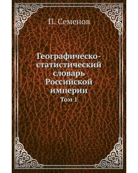 Географическо-статистический словарь Российской империи