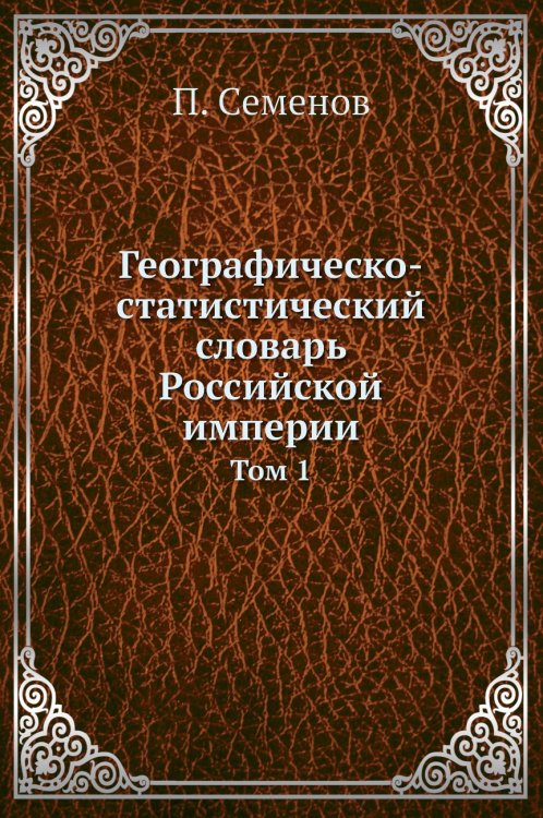 Географическо-статистический словарь Российской империи