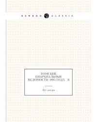 Томские Епархиальные ведомости 1895 года № 6