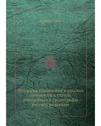 Изборник славянских и русских сочинений и статей, внессенных в хронографы русской редакции