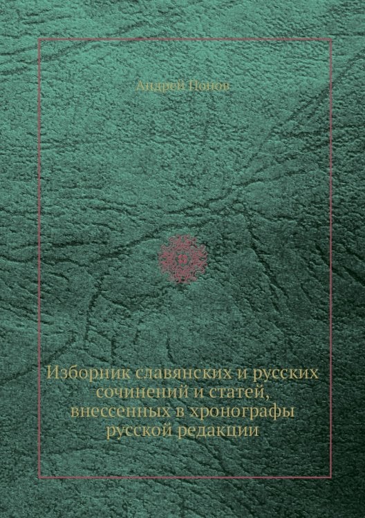 Изборник славянских и русских сочинений и статей, внессенных в хронографы русской редакции
