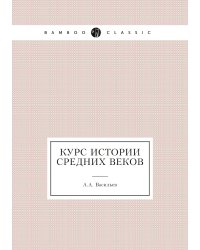 Курс истории средних веков