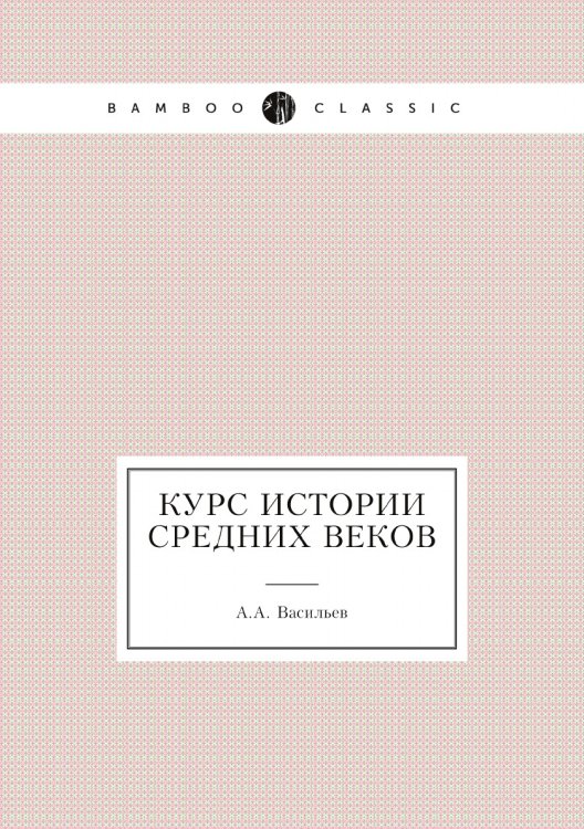 Курс истории средних веков