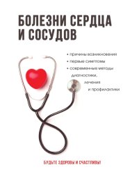 Болезни сердца и сосудов. Полный справочник