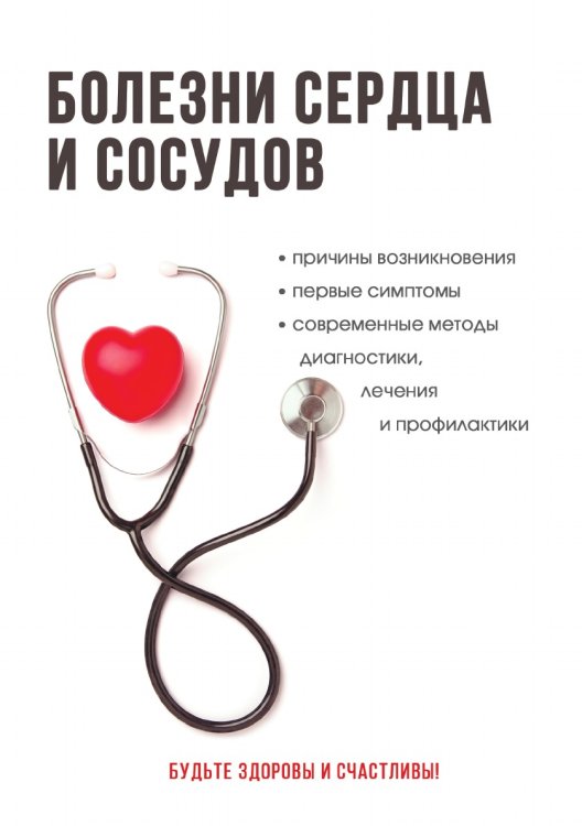Болезни сердца и сосудов. Полный справочник
