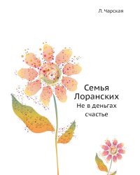 Семья Лоранских
