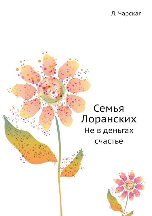 Семья Лоранских