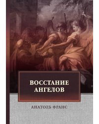 Восстание ангелов