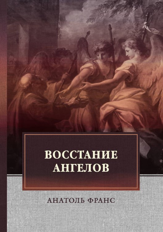 Обложка книги «Восстание ангелов» — А. Франс, ISBN 9785521748235