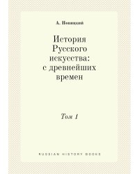 История Русского искусства: с древнейших времен