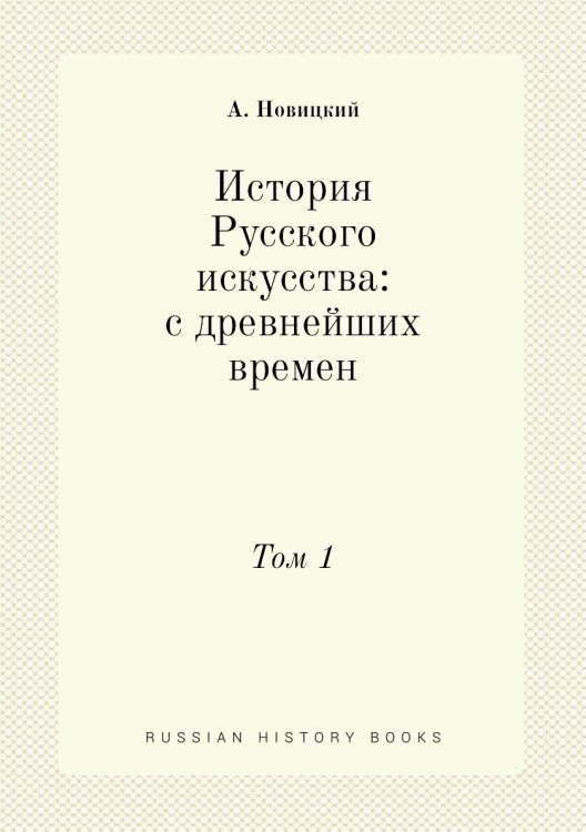 История Русского искусства: с древнейших времен