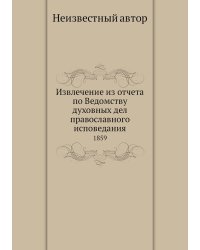 Извлечение из отчета по Ведомству духовных дел православного исповедания