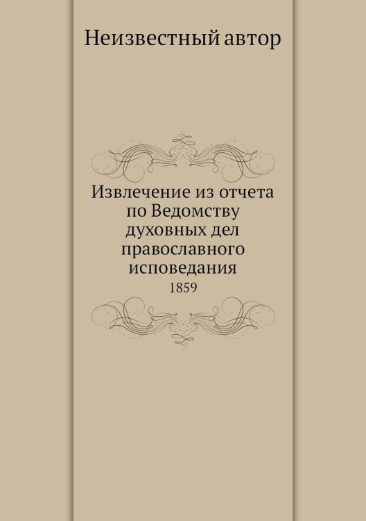 Извлечение из отчета по Ведомству духовных дел православного исповедания