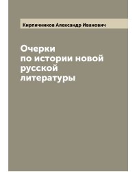 Очерки по истории новой русской литературы