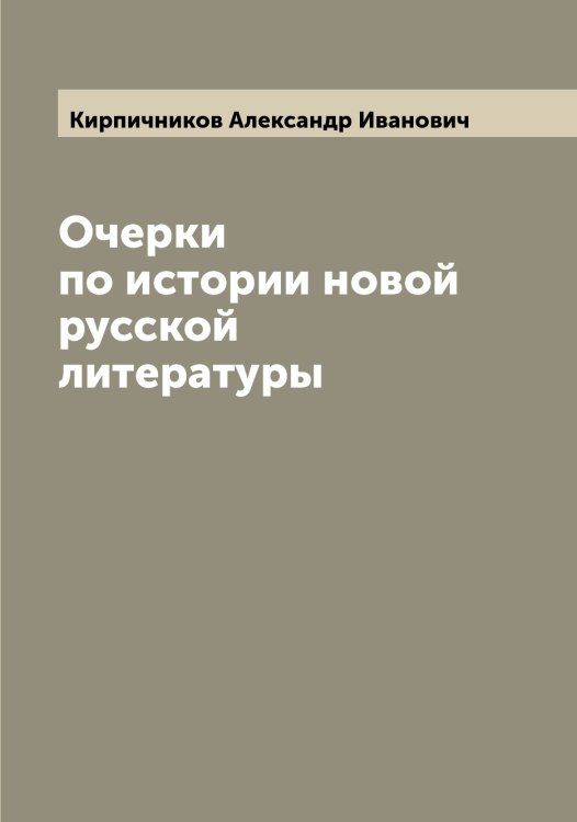 Обложка книги «Очерки по истории новой русской литературы» — Кирпичников Александр Иванович, ISBN 9785519891233