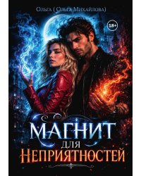 Магнит для неприятностей